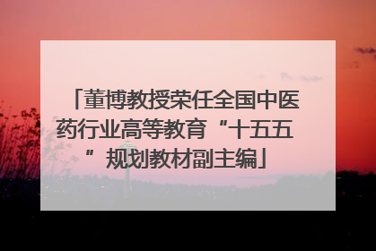董博教授荣任全国中医药行业高等教育“十五五”规划教材副主编