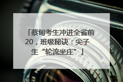 蔡甸考生冲进全省前20，班级秘诀：尖子生“轮流坐庄”