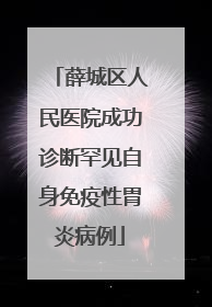 薛城区人民医院成功诊断罕见自身免疫性胃炎病例
