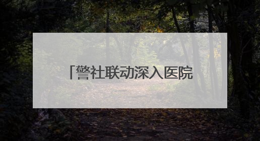 警社联动深入医院 珞珈山街道精准宣传筑牢禁毒防线