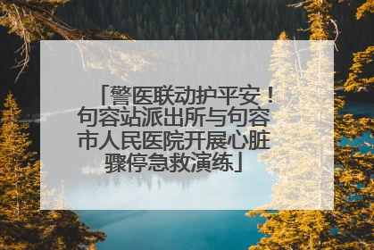 警医联动护平安！句容站派出所与句容市人民医院开展心脏骤停急救演练