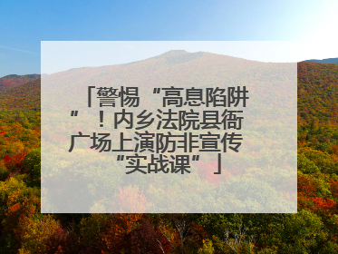 警惕“高息陷阱”！内乡法院县衙广场上演防非宣传“实战课”