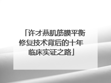 许才燕肌筋膜平衡修复技术背后的十年临床实证之路