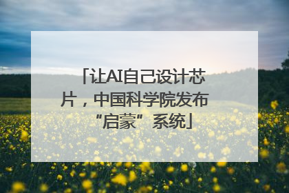 让AI自己设计芯片，中国科学院发布“启蒙”系统