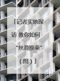 记者实地探访 教你如何“丝滑换乘”（图）