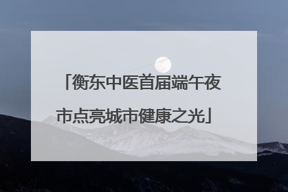 衡东中医首届端午夜市点亮城市健康之光