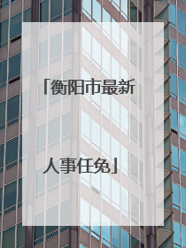 衡阳市最新人事任免