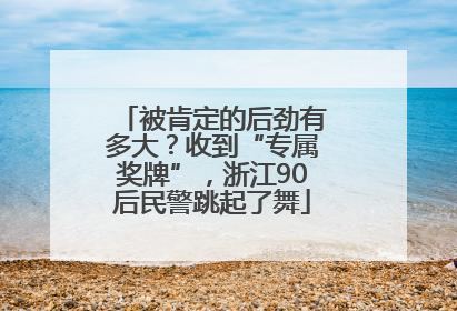 被肯定的后劲有多大？收到“专属奖牌”，浙江90后民警跳起了舞