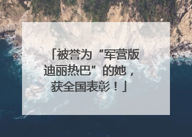 被誉为“军营版迪丽热巴”的她，获全国表彰！