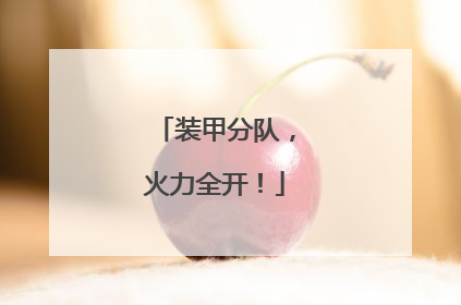 装甲分队，火力全开！