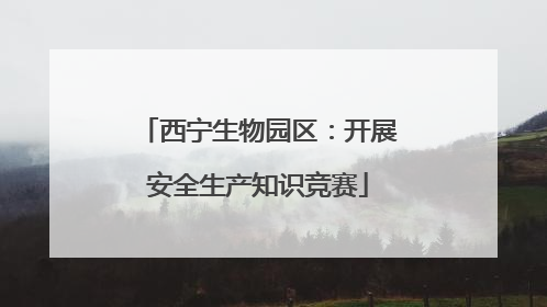西宁生物园区：开展安全生产知识竞赛