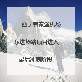 西宁曹家堡机场东进场路项目进入最后冲刺阶段