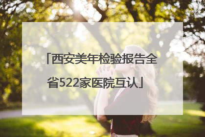 西安美年检验报告全省522家医院互认