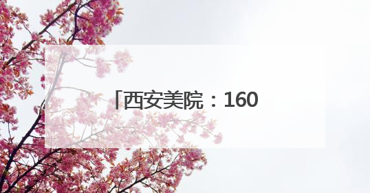 西安美院：1600余毕业生5000余作品献礼毕业季