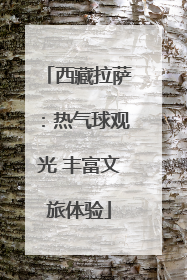 西藏拉萨：热气球观光 丰富文旅体验