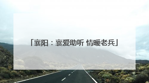 襄阳：襄爱助听 情暖老兵
