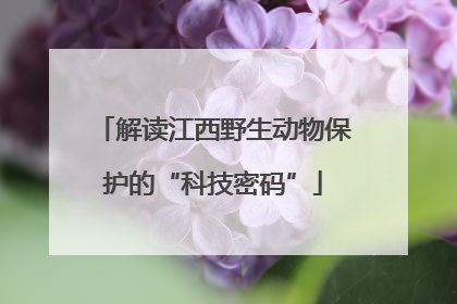 解读江西野生动物保护的“科技密码”