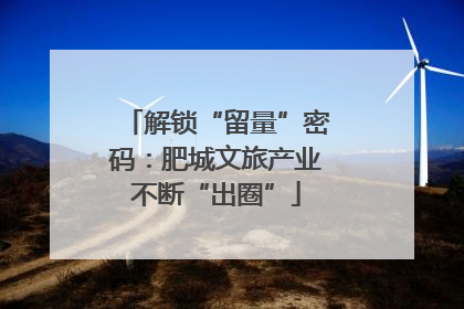 解锁“留量”密码：肥城文旅产业不断“出圈”