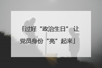 过好“政治生日” 让党员身份“亮”起来