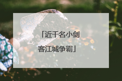 近千名小剑客江城争霸
