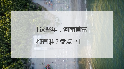 这些年，河南首富都有谁？盘点→