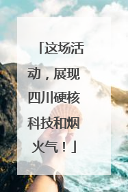 这场活动，展现四川硬核科技和烟火气！