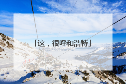 这，很呼和浩特