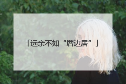 远亲不如“厝边居”