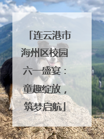 连云港市海州区校园六一盛宴：童趣绽放，筑梦启航