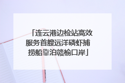连云港边检站高效服务首艘远洋磷虾捕捞船靠泊赣榆口岸