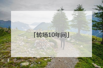 转场10年间