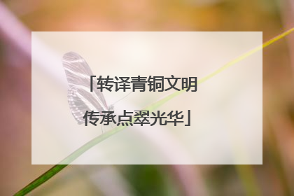 转译青铜文明 传承点翠光华