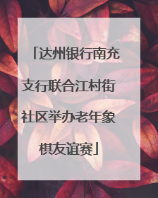 达州银行南充支行联合江村街社区举办老年象棋友谊赛