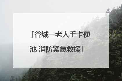 谷城一老人手卡便池 消防紧急救援