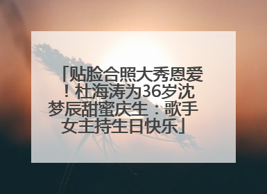 贴脸合照大秀恩爱！杜海涛为36岁沈梦辰甜蜜庆生：歌手女主持生日快乐