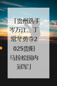 贵州选手岑万江、丁常琴勇夺2025贵阳马拉松国内冠军
