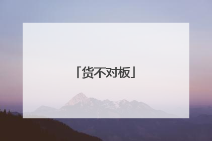 货不对板