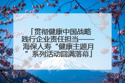 贯彻健康中国战略 践行企业责任担当——海保人寿“健康主题月”系列活动圆满落幕