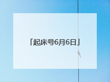起床号6月6日