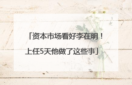 资本市场看好李在明！上任5天他做了这些事