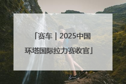 赛车｜2025中国环塔国际拉力赛收官
