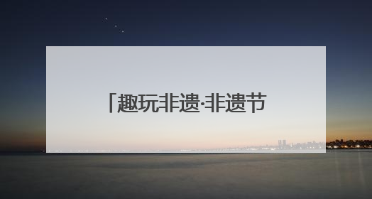 趣玩非遗·非遗节里看世界 成都青羊非遗少年走进第九届国际非遗节