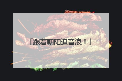 跟着朝阳追音浪！