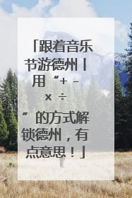 跟着音乐节游德州丨用“+ - × ÷ ”的方式解锁德州，有点意思！