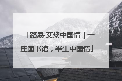 路易·艾黎中国情｜一座图书馆，半生中国情