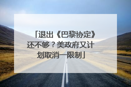退出《巴黎协定》还不够？美政府又计划取消一限制