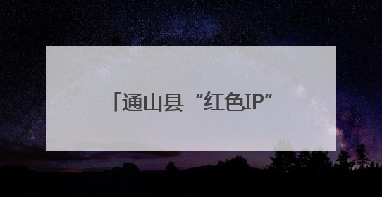 通山县“红色IP”与特色农产深度融合，书写乡村振兴新篇章