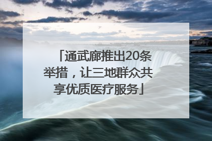 通武廊推出20条举措，让三地群众共享优质医疗服务