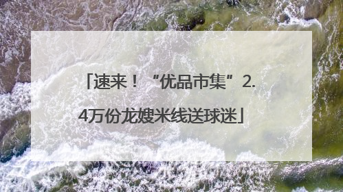 速来！“优品市集”2.4万份龙嫂米线送球迷
