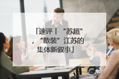 速评丨“苏超”，“散装”江苏的集体新叙事